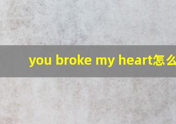 you broke my heart怎么读